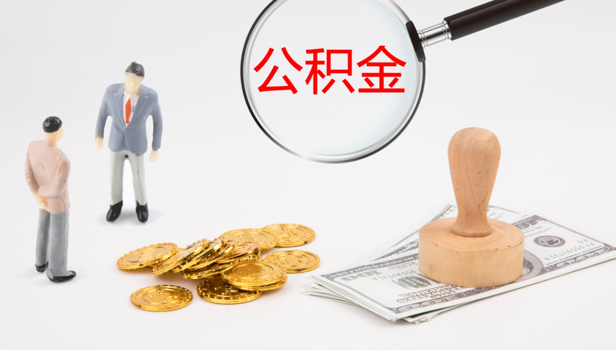 福州公积金怎么全额取出来在职（在职公积金全额提取）